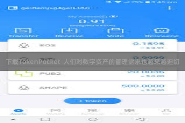 下载TokenPocket 人们对数字资产的管理需求也越来越迫切