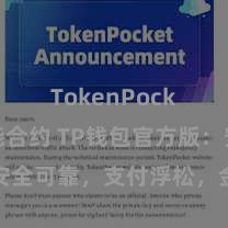 TokenPocket智能合约 TP钱包官方版：安全可靠，支付浮松，金钱惩处更省心