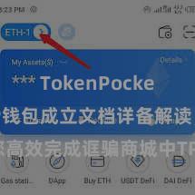 TokenPocket备份 TP钱包成立文档详备解读，助您高效完成诓骗商城中TP钱包的集成与成立。