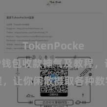 TokenPocket支付 TP钱包收款神气及教程，让你闲散摄取各种数字货币款项