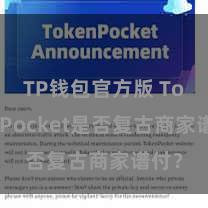 TP钱包官方版 TokenPocket是否复古商家谱付？