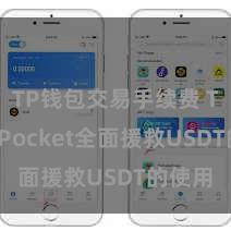 TP钱包交易手续费 TokenPocket全面援救USDT的使用