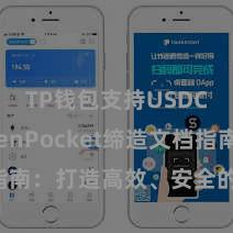 TP钱包支持USDC TokenPocket缔造文档指南：打造高效、安全的区块链诓骗！