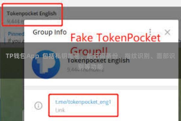 TP钱包App  包括私钥加密、助记词备份、指纹识别、面部识别等功能